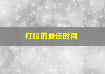 打胎的最佳时间