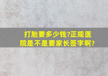 打胎要多少钱?正规医院是不是要家长签字啊?