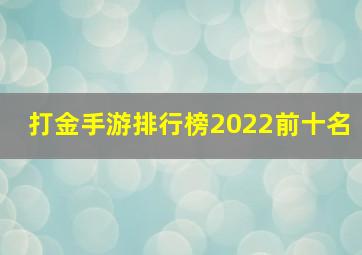 打金手游排行榜2022前十名