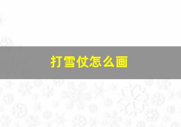 打雪仗怎么画