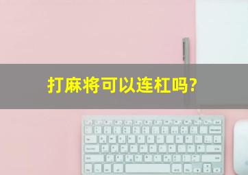 打麻将可以连杠吗?