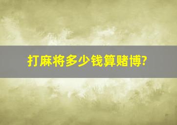 打麻将多少钱算赌博?