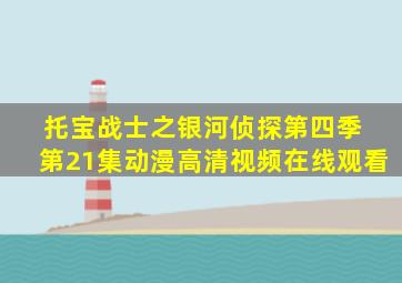 托宝战士之银河侦探第四季 第21集动漫高清视频在线观看