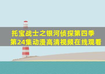 托宝战士之银河侦探第四季 第24集动漫高清视频在线观看