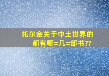 托尔金关于中土世界的都有哪=几=部书??