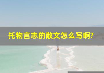 托物言志的散文怎么写啊?