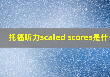 托福听力scaled scores是什么