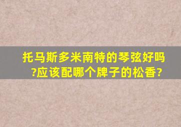 托马斯多米南特的琴弦好吗?应该配哪个牌子的松香?