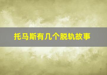 托马斯有几个脱轨故事