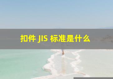 扣件 JIS 标准是什么