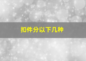 扣件分以下几种()。