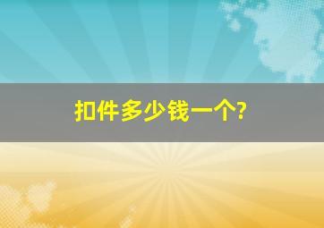 扣件多少钱一个?