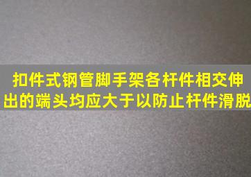 扣件式钢管脚手架各杆件相交伸出的端头,均应大于( ) ,以防止杆件滑脱。