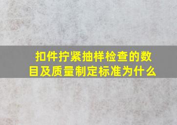 扣件拧紧抽样检查的数目及质量制定标准为什么