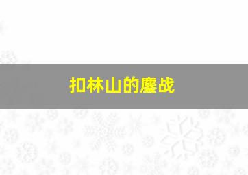 扣林山的鏖战