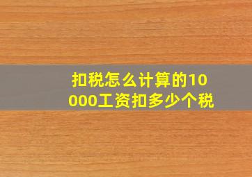 扣税怎么计算的10000工资扣多少个税