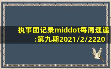 执事团记录·每周速递:第九期(2021/2/222021/2/28) 