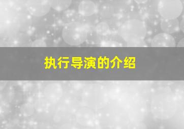 执行导演的介绍