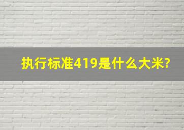 执行标准419是什么大米?