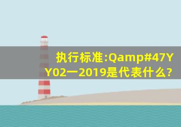 执行标准:Q/YY02一2019是代表什么?