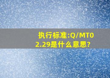 执行标准:Q/MT02.29是什么意思?