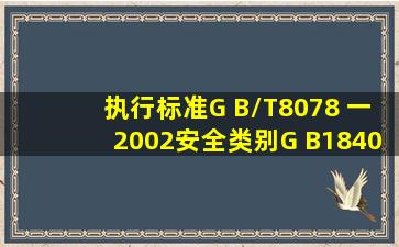 执行标准G B/T8078 一2002。安全类别G B18401一2003B类是否合格...