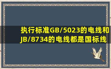 执行标准GB/5023的电线和JB/8734的电线都是国标线吗?价格相差多少