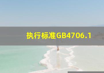 执行标准GB4706.1