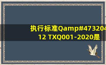 执行标准Q/320412 TXQ001-2020是什么标准?