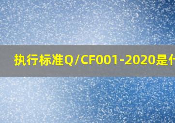 执行标准Q/CF001-2020是什么?