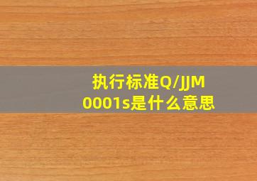 执行标准Q/JJM0001s是什么意思