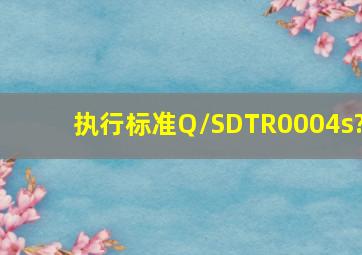 执行标准Q/SDTR0004s?