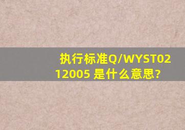 执行标准Q/WYST0212005 是什么意思?