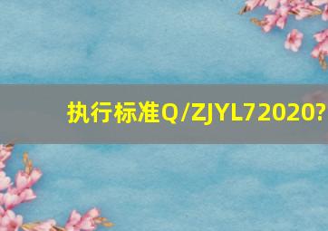 执行标准Q/ZJYL72020?