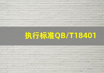 执行标准QB/T18401