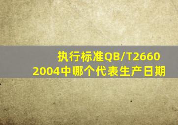 执行标准QB/T26602004中哪个代表生产日期(