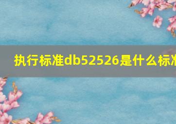 执行标准db52526是什么标准(