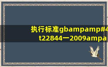 执行标准gb&#47;t22844一2009&#47;gb18401一2010是什么意义