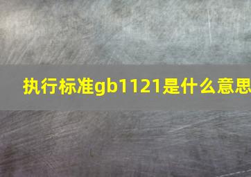 执行标准gb1121是什么意思