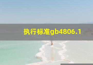 执行标准gb4806.1