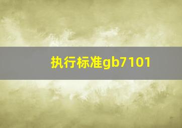 执行标准gb7101