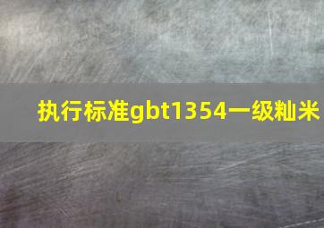 执行标准gbt1354一级籼米(