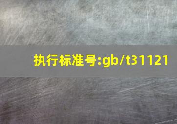 执行标准号:gb/t31121