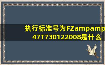 执行标准号为FZ&#47;T730122008是什么意思?