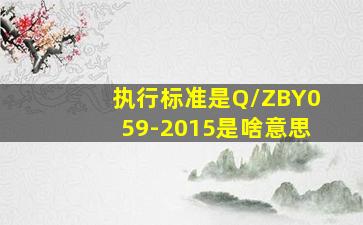 执行标准是Q/ZBY059-2015是啥意思