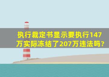 执行裁定书显示要执行147万,实际冻结了207万,违法吗?