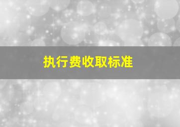 执行费收取标准