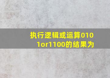 执行逻辑或运算0101∨1100的结果为