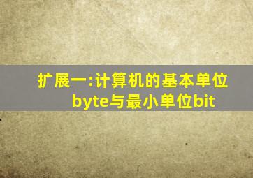 扩展一:计算机的基本单位(byte)与最小单位(bit) 