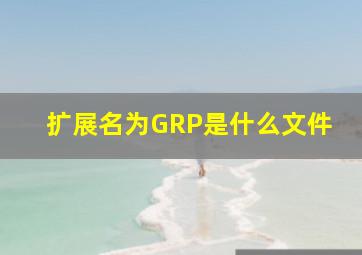 扩展名为GRP是什么文件(